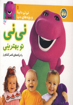 ني ني داينا 1(ني ني تو بهتريني)